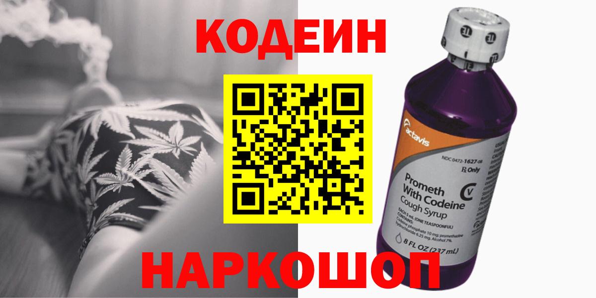 Лениногорск  Кодеиновый сироп Lean напиток Lean (лин)  Codein Purple Drank  Вход с VPN 
